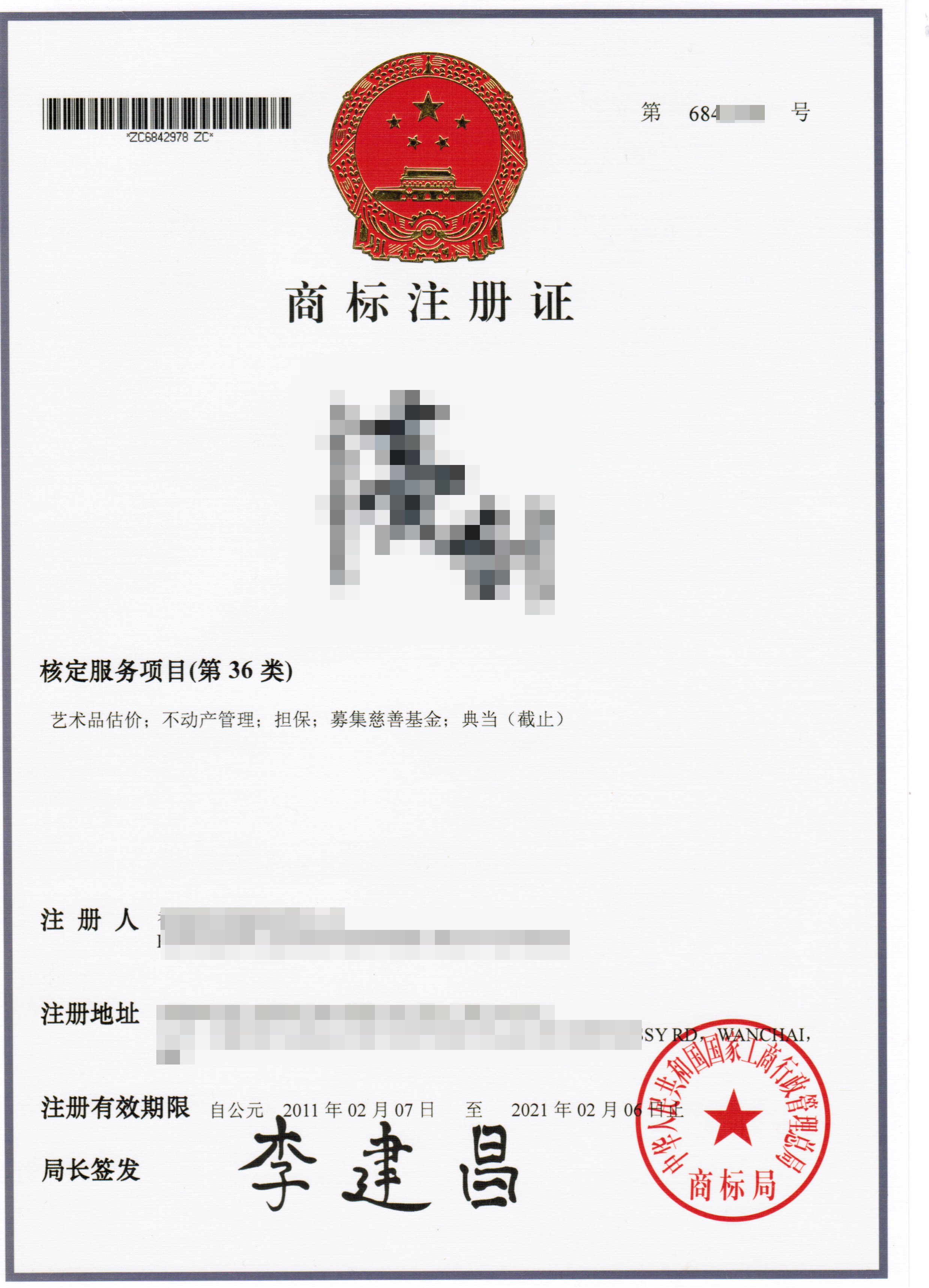 中国商标证书式样